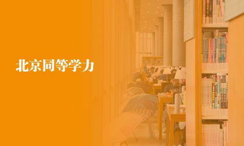 北京同等學(xué)力