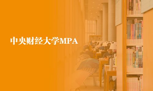 中央財經(jīng)大學MPA