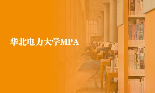華北電力大學MPA