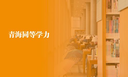 青海同等學(xué)力