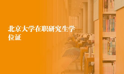 北京大學在職研究生學位證