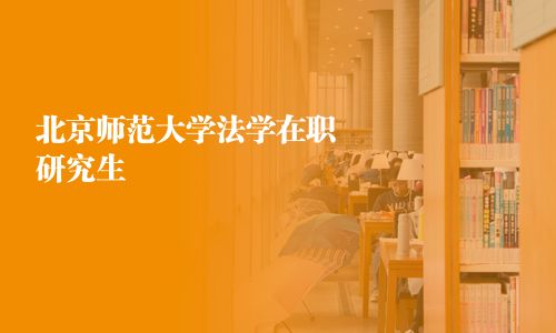 北京師范大學法學在職研究生