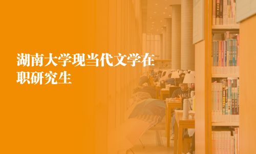 湖南大學現當代文學在職研究生