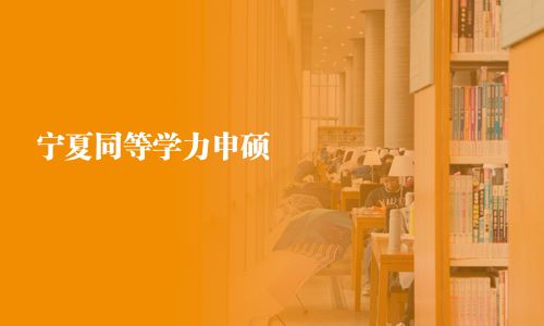 寧夏同等學(xué)力申碩