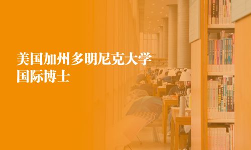 美國(guó)加州多明尼克大學(xué)國(guó)際博士