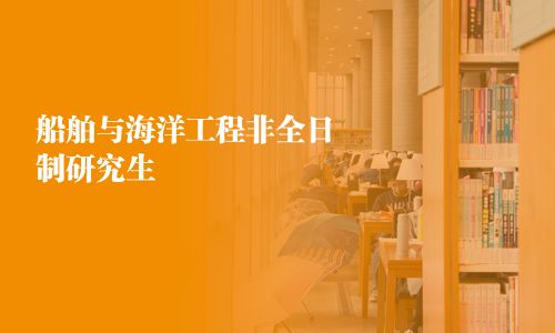船舶與海洋工程非全日制研究生