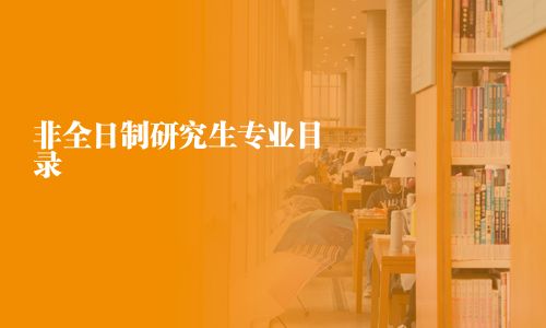非全日制研究生專業目錄