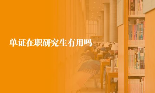 單證在職研究生有用嗎