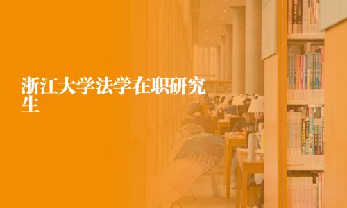 浙江大學法學在職研究生