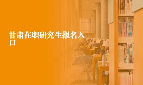 甘肅在職研究生報名入口