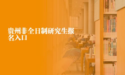 貴州非全日制研究生報名入口