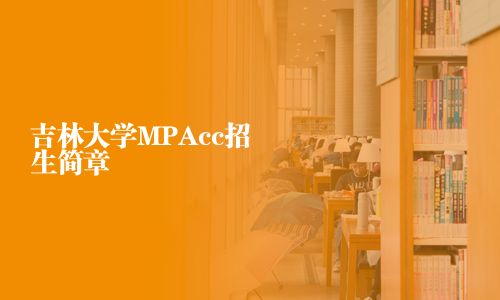 吉林大學MPAcc招生簡章