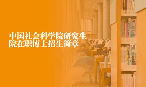 中國社會科學院研究生院在職博士招生簡章