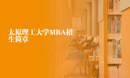 太原理工大學(xué)MBA招生簡章