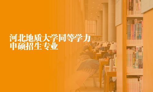 河北地質大學同等學力申碩招生專業