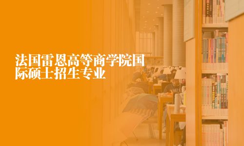 法國雷恩高等商學院國際碩士招生專業