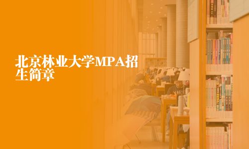 北京林業大學MPA招生簡章