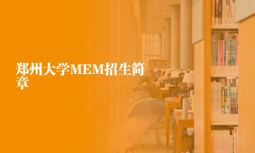鄭州大學MEM招生簡章
