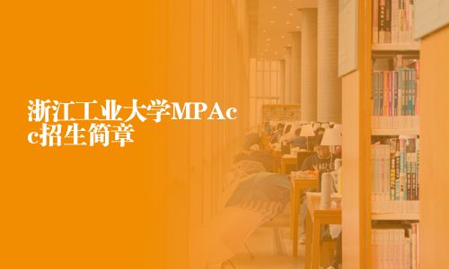 浙江工業大學MPAcc招生簡章