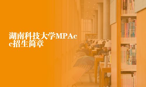 湖南科技大學(xué)MPAcc招生簡(jiǎn)章