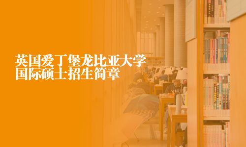 英國愛丁堡龍比亞大學(xué)國際碩士招生簡章