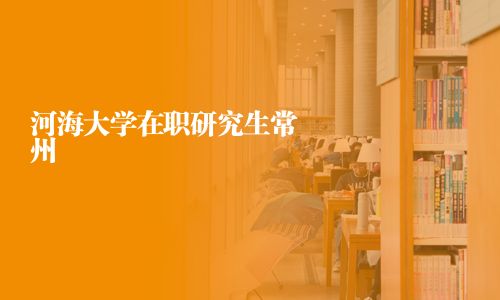 河海大學在職研究生常州