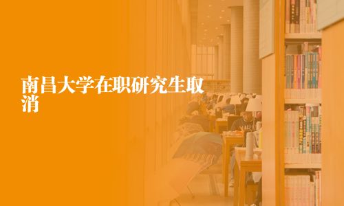 南昌大學在職研究生取消