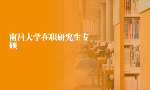南昌大學(xué)在職研究生專碩