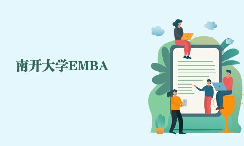 南開大學EMBA