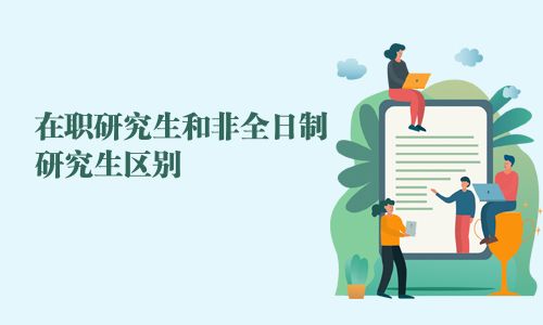 在職研究生和非全日制研究生區別