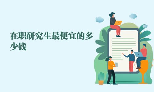在職研究生最便宜的多少錢