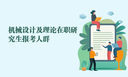 機械設計及理論在職研究生報考人群