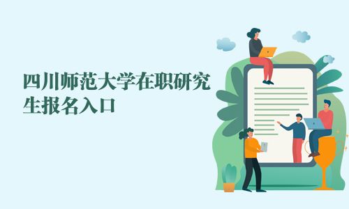 四川師范大學在職研究生報名入口