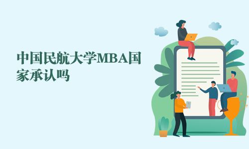 中國民航大學MBA國家承認嗎