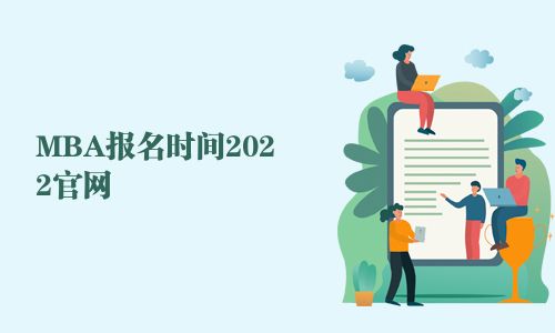 MBA報名時間2025官網