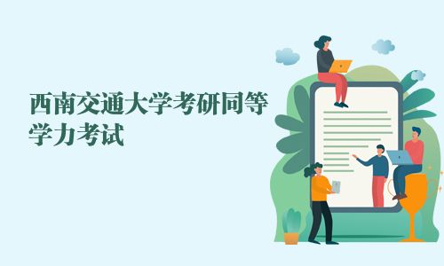西南交通大學考研同等學力考試