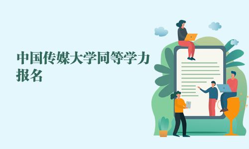 中國傳媒大學同等學力報名