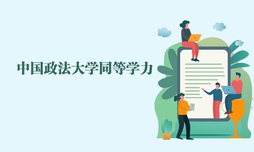 中國政法大學同等學力