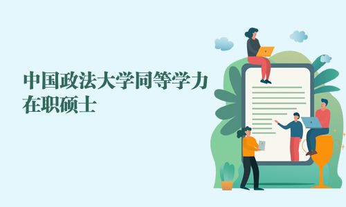 中國政法大學同等學力在職碩士