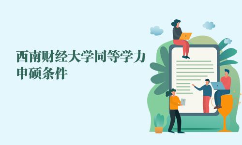 西南財經大學同等學力申碩條件