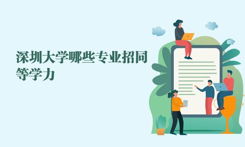 深圳大學哪些專業招同等學力