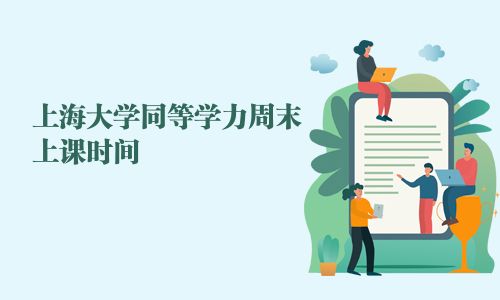 上海大學同等學力周末上課時間