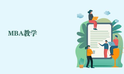 MBA教學