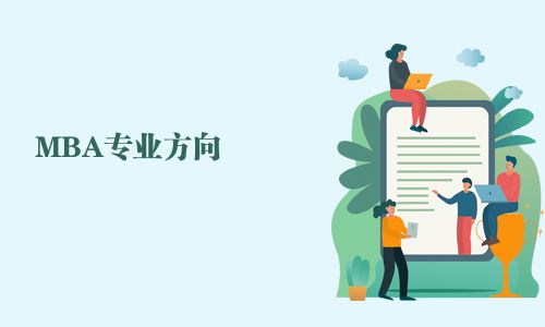 MBA專業方向