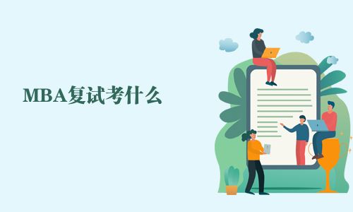 MBA復(fù)試考什么