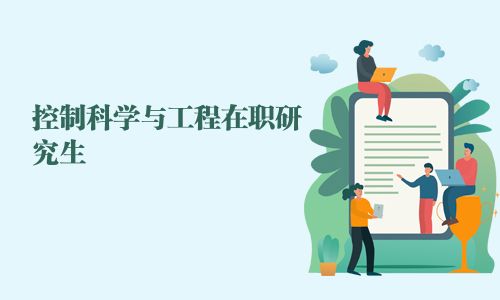 控制科學與工程在職研究生