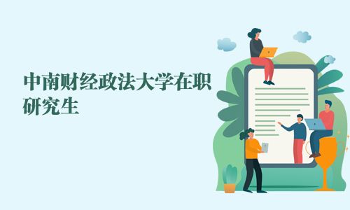 中南財經(jīng)政法大學(xué)在職研究生