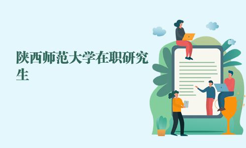 陜西師范大學(xué)在職研究生