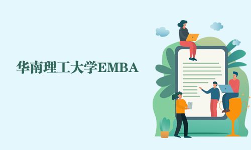華南理工大學EMBA