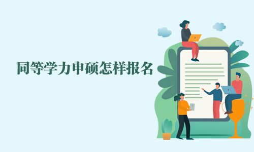 同等學力申碩怎樣報名